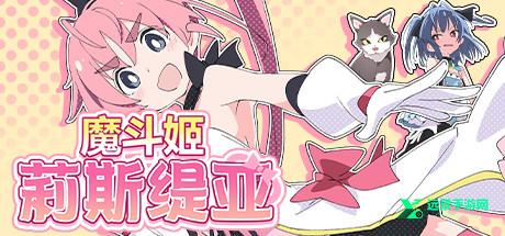 魔法斗姬芙洛蒂亚冷狐版