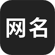 网名生成器手机版
