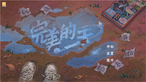 完美的一天手游版