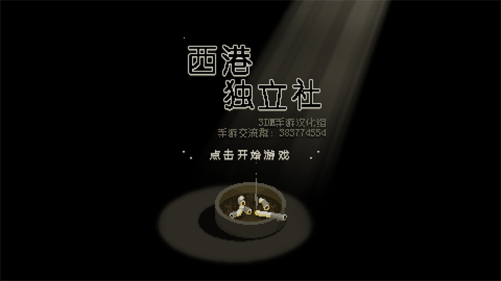 西港独立社安卓版