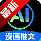 AI一键漫画推文