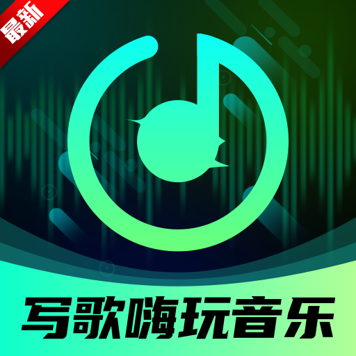AI写歌嗨玩音乐
