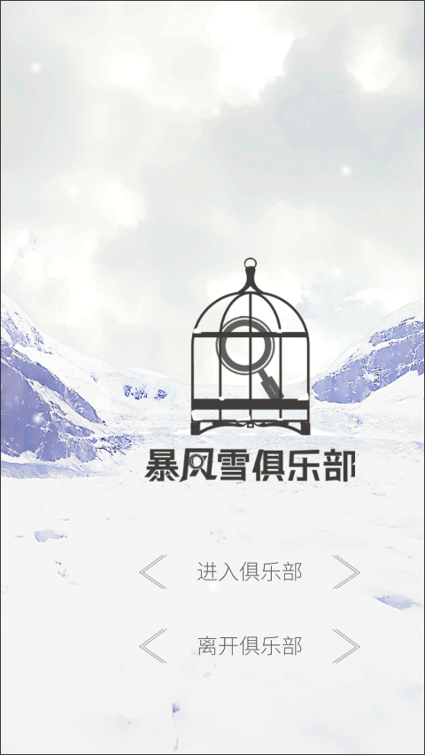 暴风雪俱乐部手机版