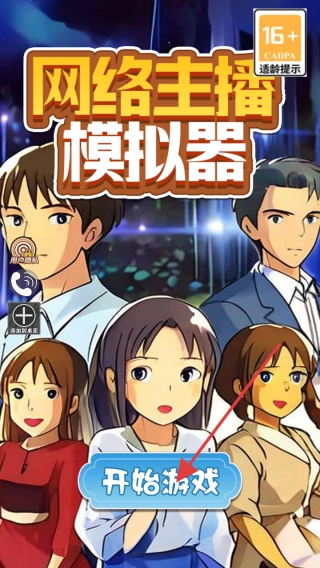 网络主播模拟器手机版