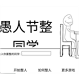 愚人节整同学游戏