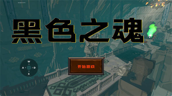 黑色之魂中文版