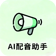 AI配音助手官方版