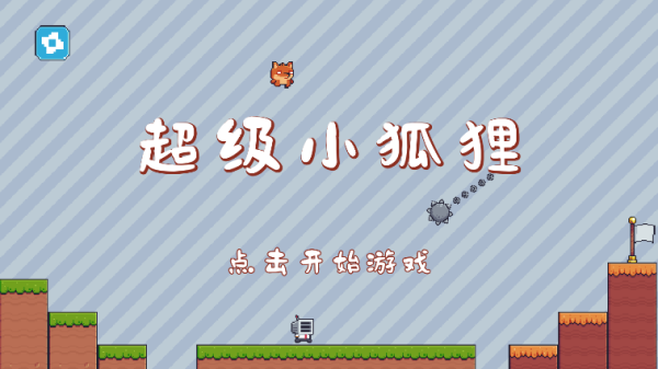 超级小狐狸游戏