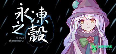 永冻之壳汉化版
