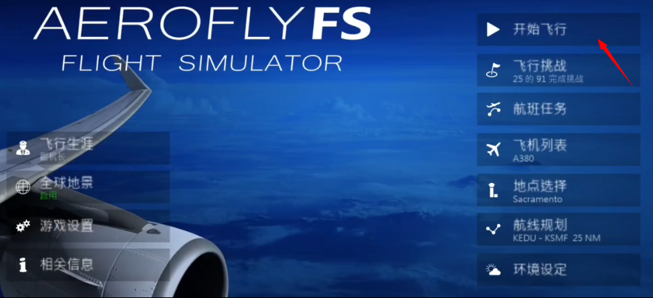 模拟飞行2024中文版