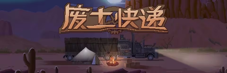 废土快递手机版