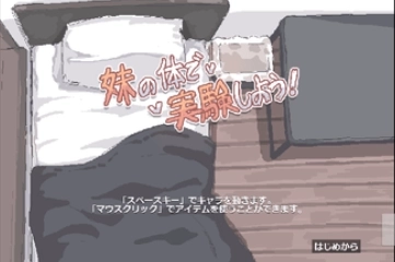 妹妹做实验汉化版