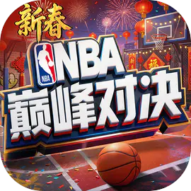 NBA巅峰对决