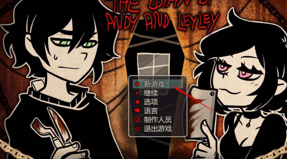 安迪和莉莉的棺材官方正版