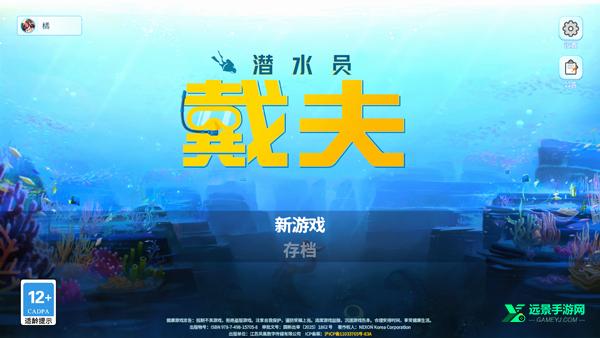 潜水员戴夫安卓版