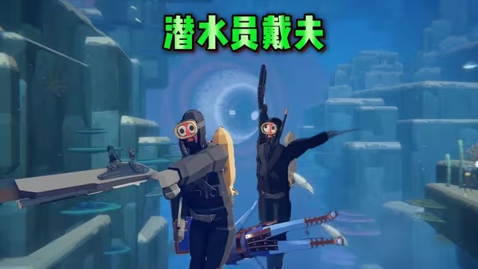 潜水员游戏大全