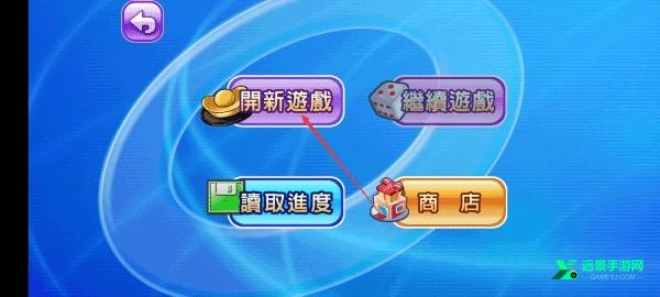 大富翁4fun安卓手机版