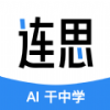 连思AI官方版