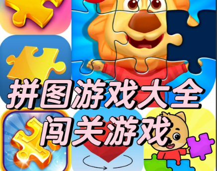 拼图游戏