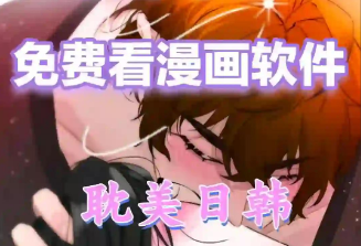 看漫画的软件
