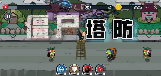 僵尸塔防游戏