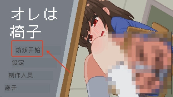 我是椅子汉化版