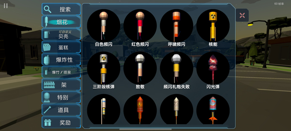 大型烟花模拟器手机版