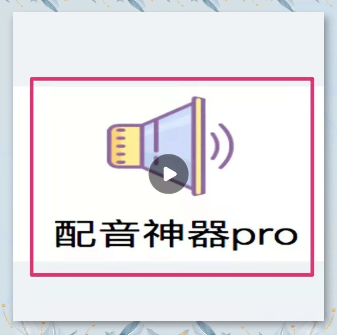 文字配音软件