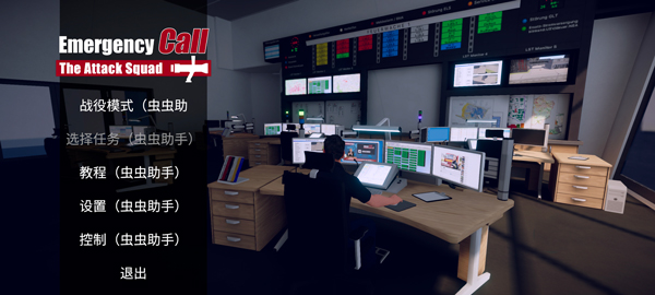 紧急行动消防小队截图5