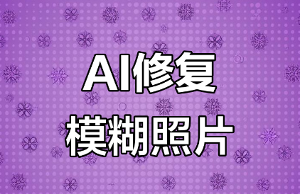 AI照片修复