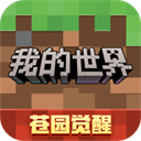 我的世界网易版正版