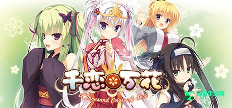 千恋万花直装版