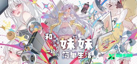 和薄弱妹妹一起的简单生活直装版
