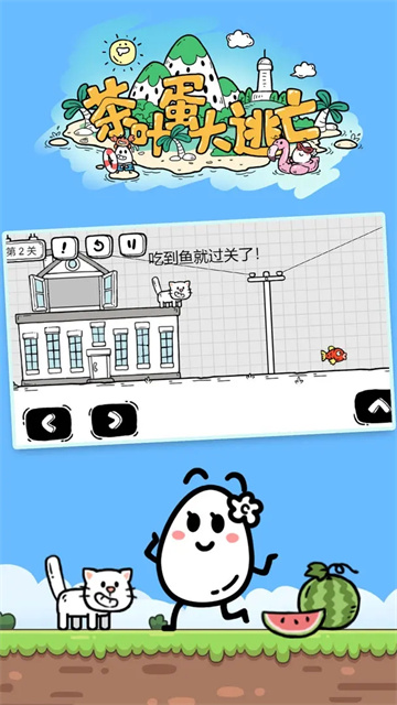 茶叶蛋大冒险正版截图2
