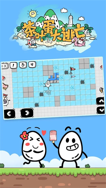 茶叶蛋大冒险正版截图4