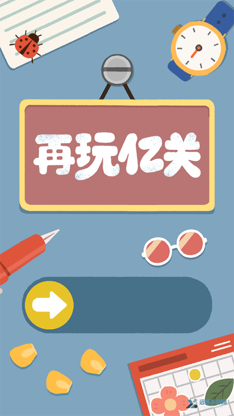 再玩亿关安卓版