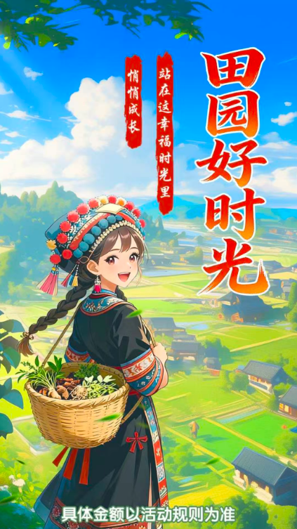 田园好时光正版截图1