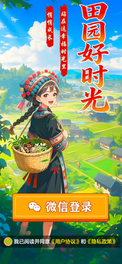 田园好时光正版截图2