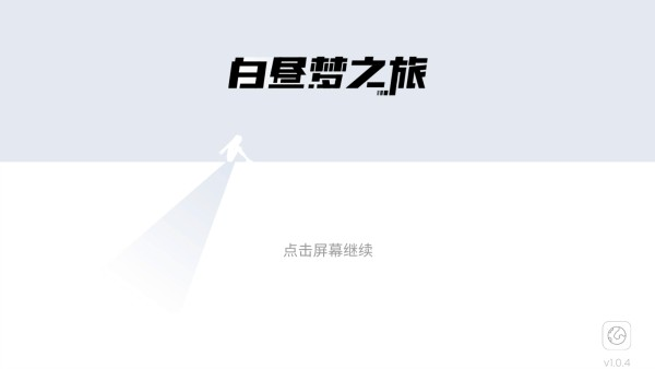 白昼梦之旅游戏