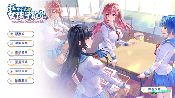 我才不会被女孩子欺负呢