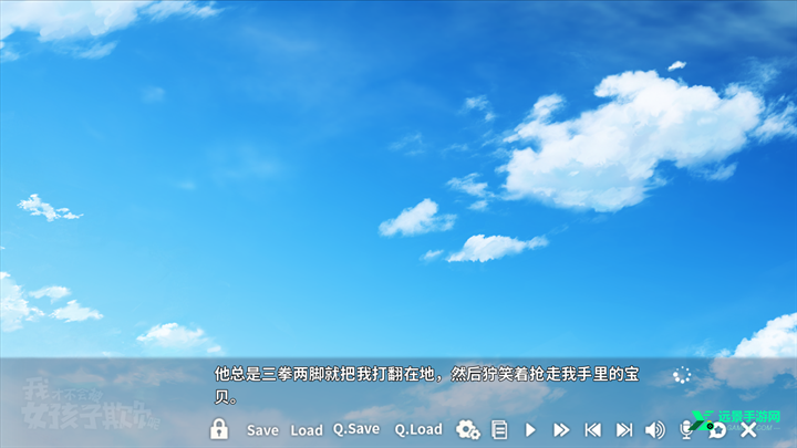 我才不会被女孩子欺负呢