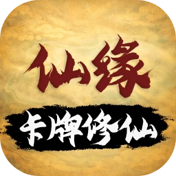 卡牌修仙仙缘官方正版