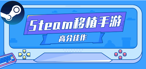 steam移植的游戏