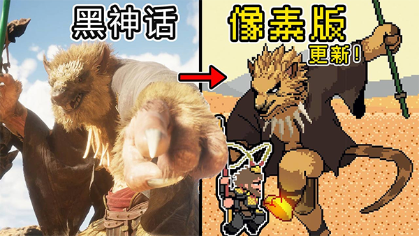 黑神话悟空像素版