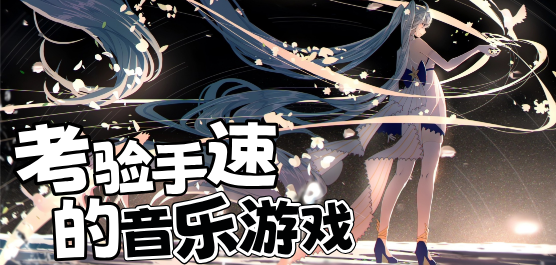 考验手速的音乐游戏