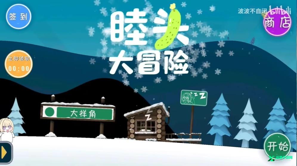 睦头大冒险官方正版