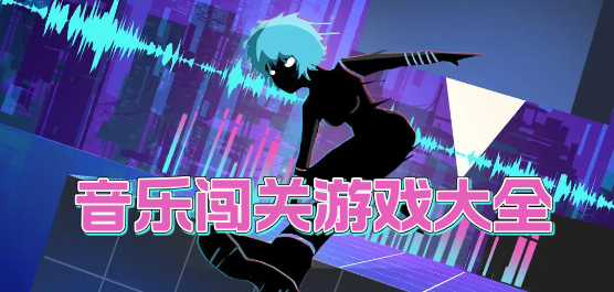 音乐闯关单机游戏