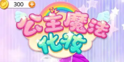 公主化妆游戏