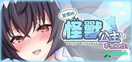 怪兽公主桃子移植版