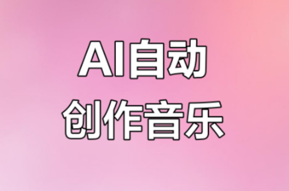 音乐AI一键创作